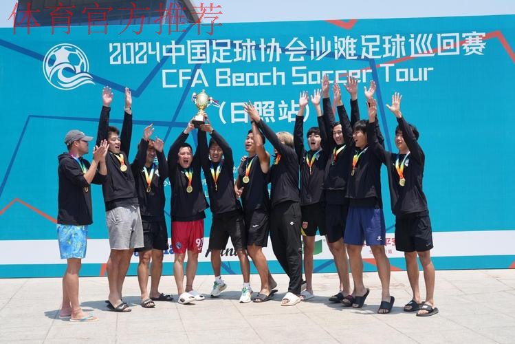 2024沙足巡回赛·山东日照站收官 吉林星晨再获分站赛冠军