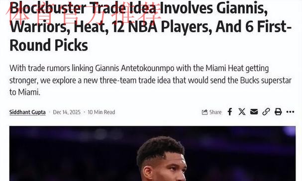 准备开抢!美媒晒3方9人大交易方案:热火拿下字母哥勇士接手特纳 准备开抢!美媒晒3方9人大交易方案:热火拿下字母哥勇士接手特纳